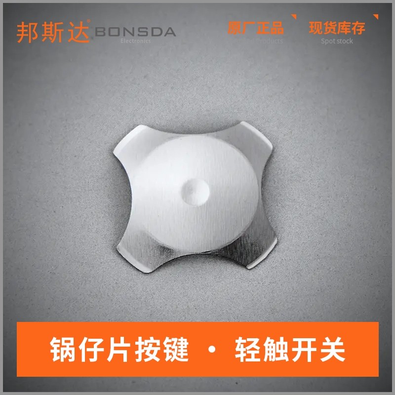 十字形锅仔片 直径8.4mm带1触点 镀镍金属弹片 按键开关